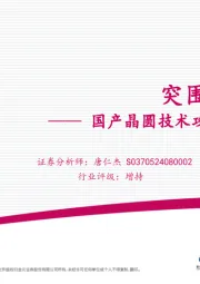 电子行业深度报告：国产晶圆技术攻坚与供应链自主化-突围“硅屏障”