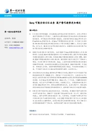 电子:Sony可能分拆CIS业务 国产替代趋势更加确定