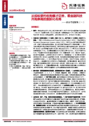非银金融：资本市场聚焦（一）-从蚂蚁要约收购耀才证券，看金融科技并购券商的国际化布局