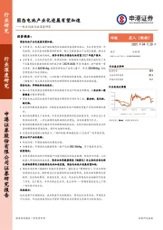 电力设备行业深度研究：固态电池产业化进展有望加速