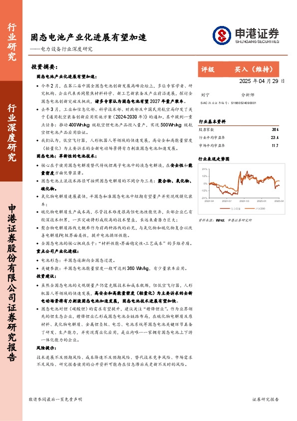 电力设备行业深度研究：固态电池产业化进展有望加速