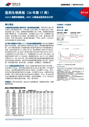 医药生物行业周报（24年第17周）：ASCO摘要标题整理，25Q1公募基金医药持仓分析