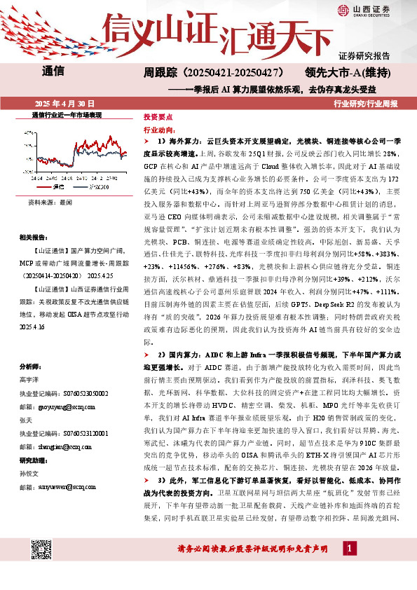 通信周跟踪：一季报后AI算力展望依然乐观，去伪存真龙头受益
