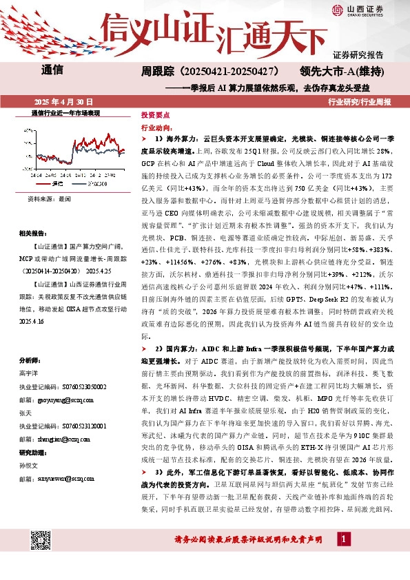 通信周跟踪：一季报后AI算力展望依然乐观，去伪存真龙头受益