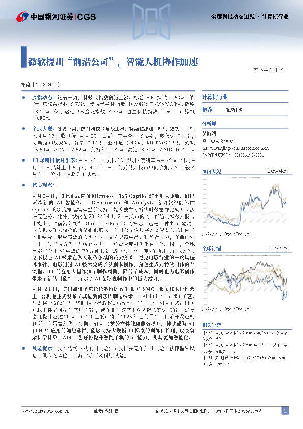 计算机行业全球科技动态追踪：微软提出“前沿公司”，智能人机协作加速