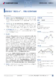 计算机行业全球科技动态追踪：微软提出“前沿公司”，智能人机协作加速