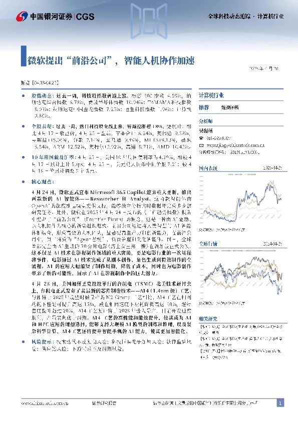 计算机行业全球科技动态追踪：微软提出“前沿公司”，智能人机协作加速