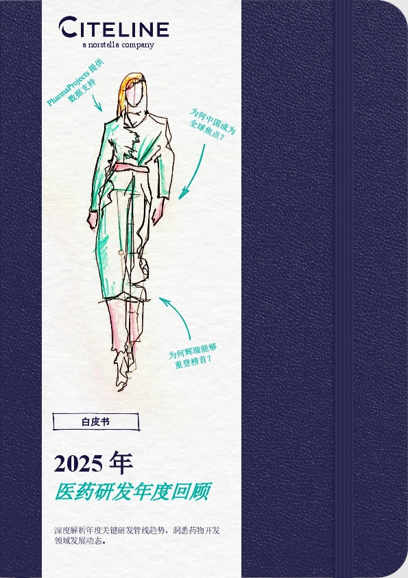 2025年医药研发年度回顾:深度解析年度关键研发管线趋势,洞悉药物开发领域发展动态。