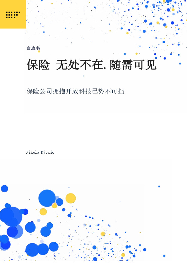 保险公司拥抱开放科技已势不可挡:保险 无处不在.随需可见