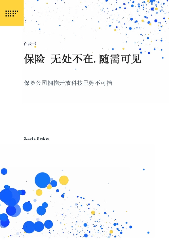 保险公司拥抱开放科技已势不可挡:保险 无处不在.随需可见