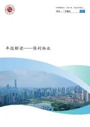 房地产：保利物业-年报解读