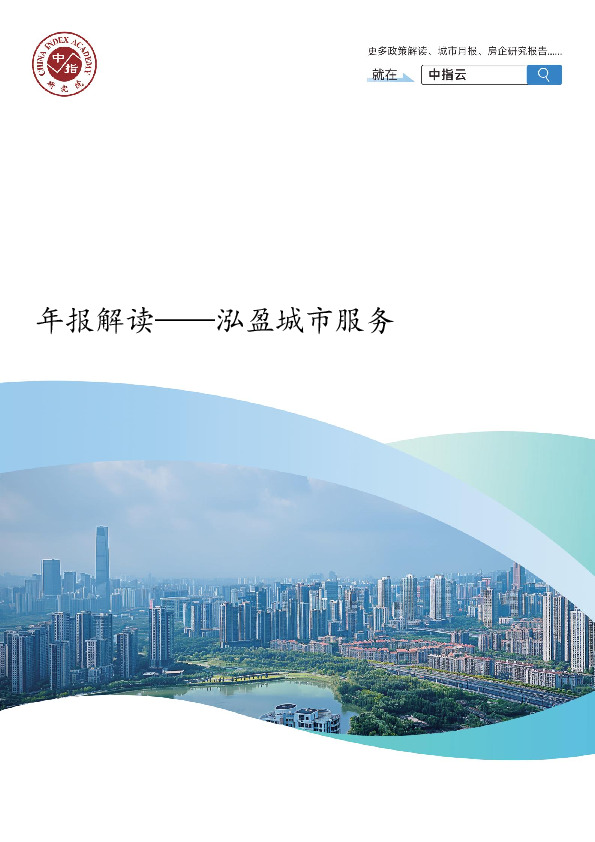 房地产：泓盈城市服务-年报解读