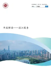 房地产：滨江服务-年报解读