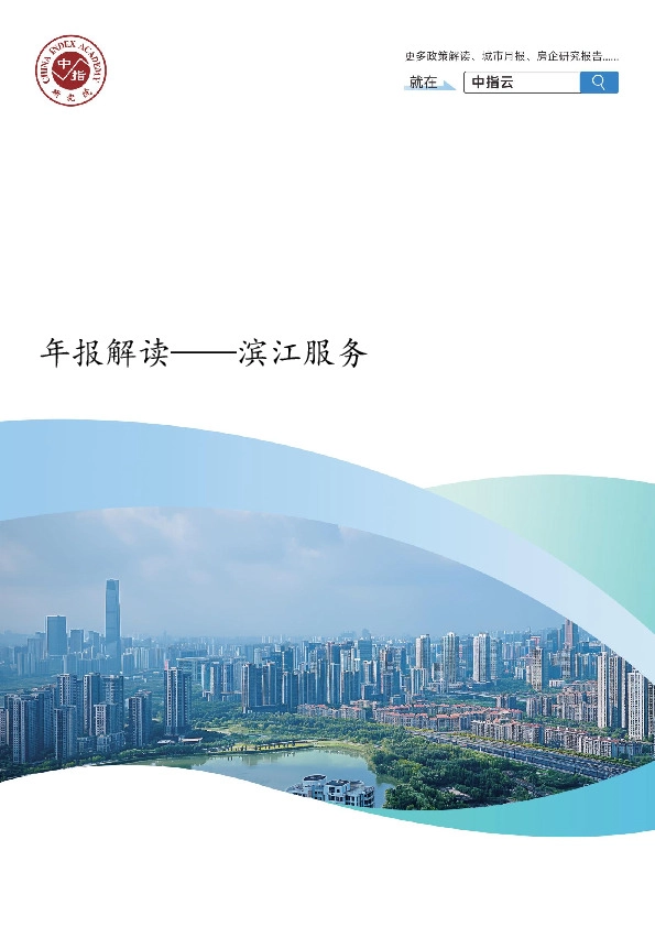 房地产：滨江服务-年报解读