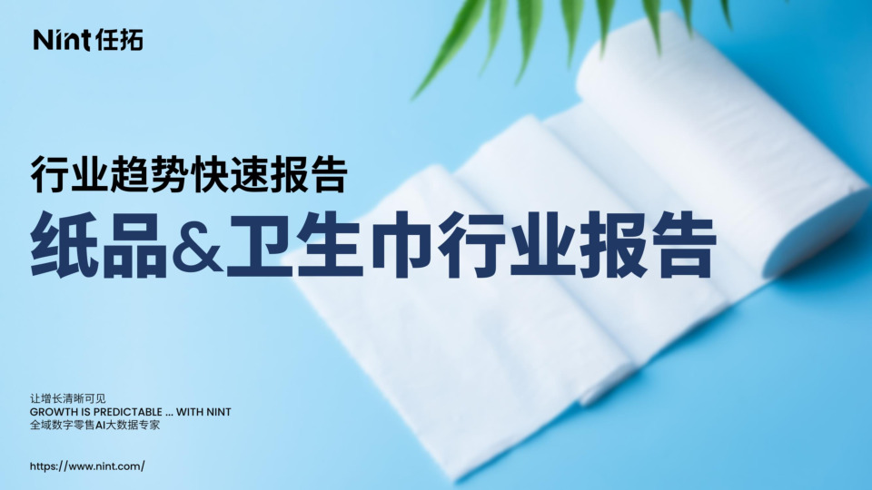 纸品&卫生巾行业报告