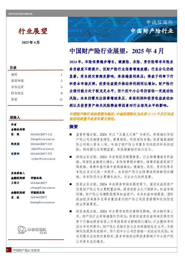 中国财产险行业展望，2025年4月