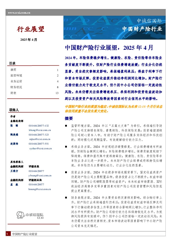 中国财产险行业展望，2025年4月