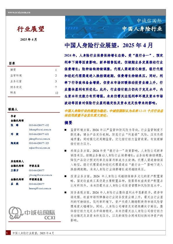 中国人身险行业展望，2025年4月