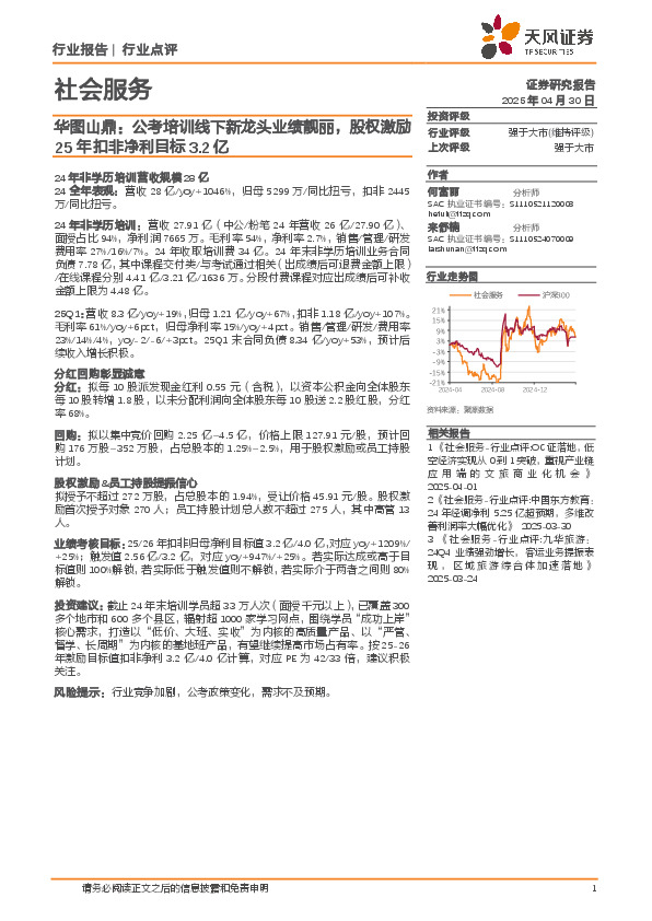 社会服务：华图山鼎：公考培训线下新龙头业绩靓丽，股权激励25年扣非净利目标3.2亿