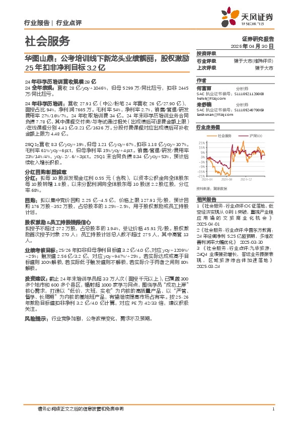 社会服务：华图山鼎：公考培训线下新龙头业绩靓丽，股权激励25年扣非净利目标3.2亿