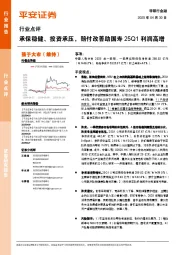 非银行金融行业点评：承保稳健、投资承压，赔付改善助国寿25Q1利润高增