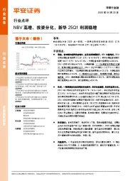 非银行金融行业点评：NBV高增、投资分化，新华25Q1利润稳增