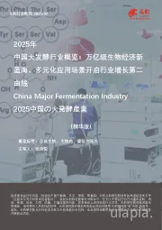2025年中国大发酵行业概览：万亿级生物经济新蓝海，多元化应用场景开启行业增长第二曲线（精华版）