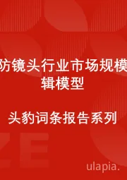 中国安防镜头行业市场规模测算逻辑模型 头豹词条报告系列