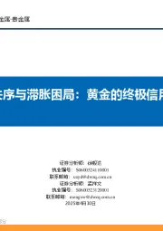 货币失序与滞胀困局：黄金的终极信用密码