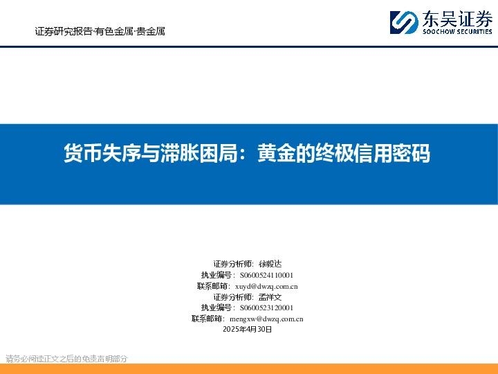 货币失序与滞胀困局：黄金的终极信用密码