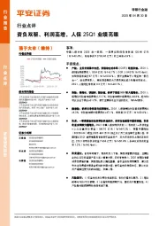 非银行金融行业点评：资负双驱、利润高增，人保25Q1业绩亮眼