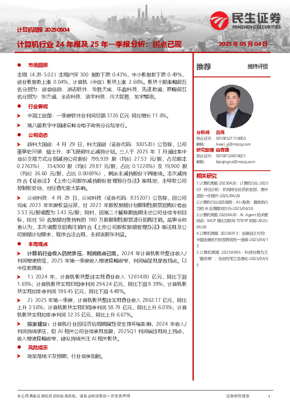 计算机周报：计算机行业24年报及25年一季报分析：拐点已现