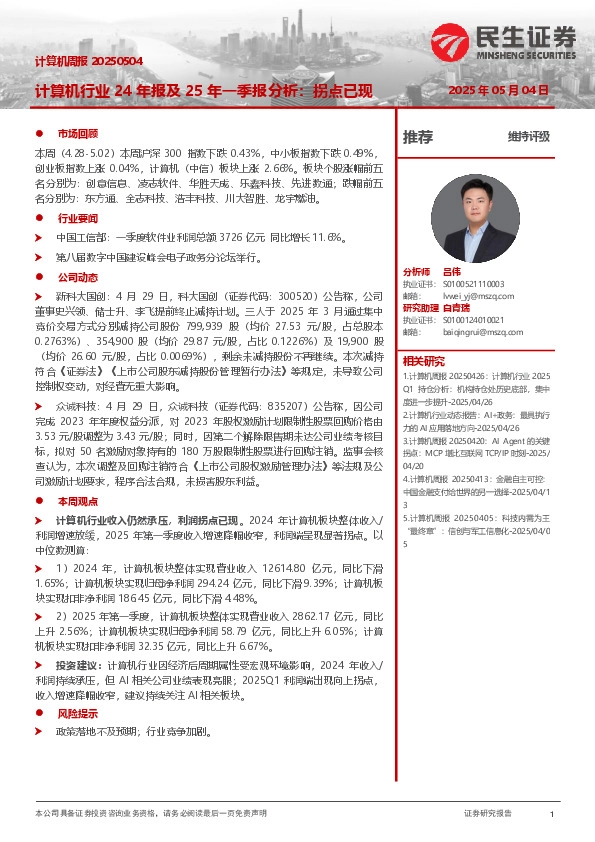 计算机周报：计算机行业24年报及25年一季报分析：拐点已现