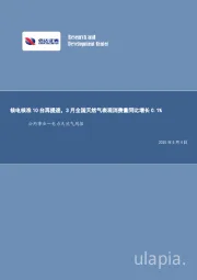 公用事业—电力天然气周报:核电核准10台再提速,3月全国天然气表观消费量同比增长0.1%