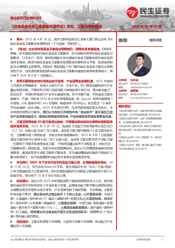 商业航天行业事件点评：《终端设备直连卫星服务管理规定》发布，卫星应用将提速