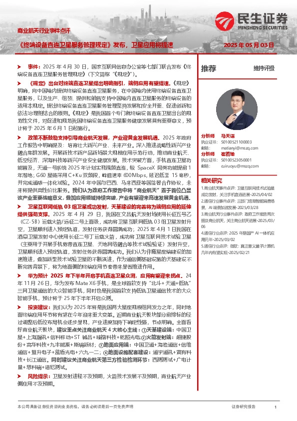 商业航天行业事件点评：《终端设备直连卫星服务管理规定》发布，卫星应用将提速