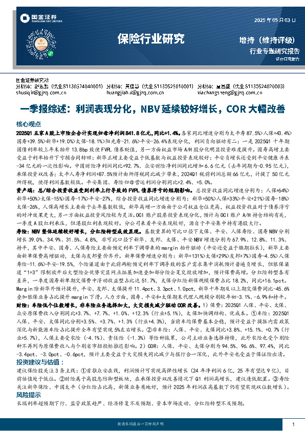 保险行业研究：一季报综述：利润表现分化，NBV延续较好增长，COR大幅改善
