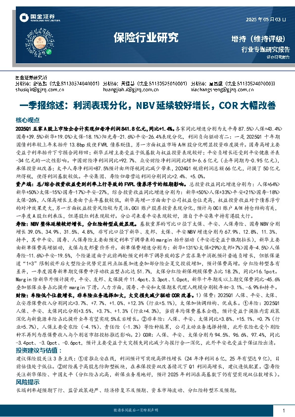 保险行业研究：一季报综述：利润表现分化，NBV延续较好增长，COR大幅改善