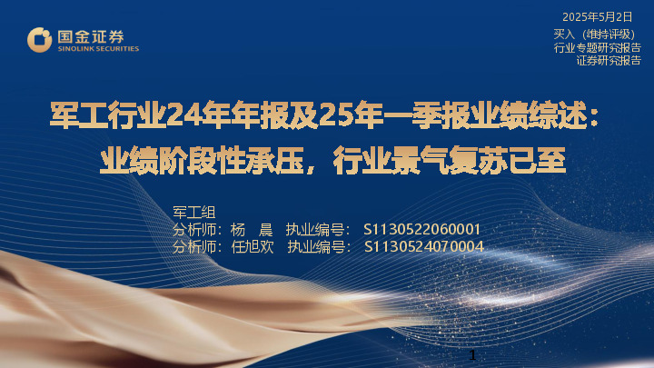 军工行业24年年报及25年一季报业绩综述：业绩阶段性承压，行业景气复苏已至