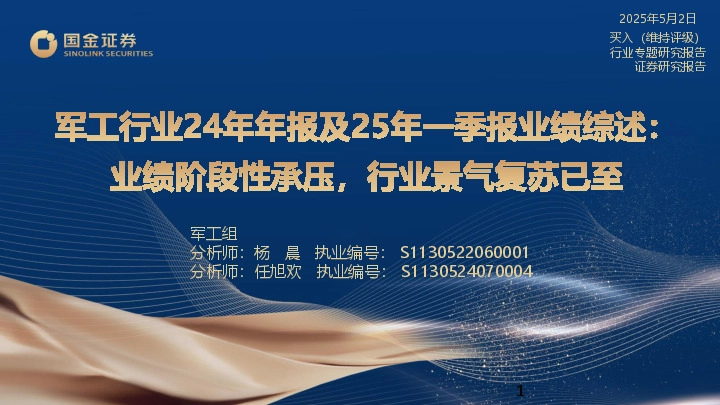 军工行业24年年报及25年一季报业绩综述：业绩阶段性承压，行业景气复苏已至