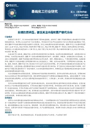 基础化工行业研究：业绩仍然承压，建议关注内需和国产替代方向