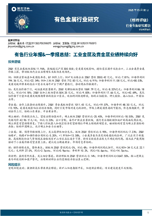 有色行业年报&一季报总结：工业金属及贵金属业绩持续向好
