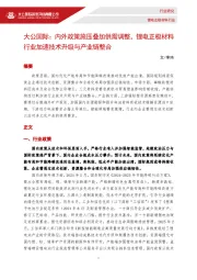 锂电正极材料行业：内外政策施压叠加供需调整，锂电正极材料行业加速技术升级与产业链整合