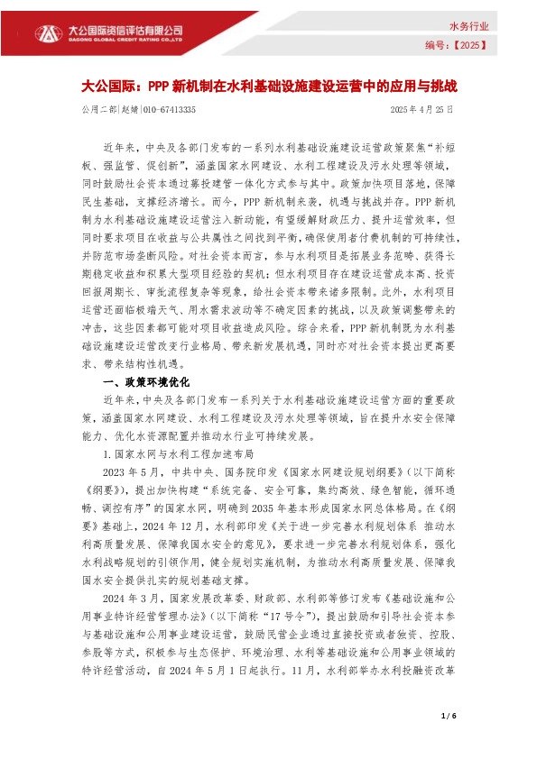 水务行业：PPP新机制在水利基础设施建设运营中的应用与挑战