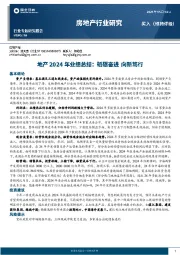 地产2024年业绩总结：砥砺奋进，向新笃行