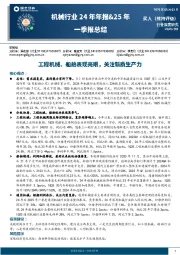 机械行业24年年报&25年一季报总结：工程机械、船舶表现亮眼，关注新质生产力