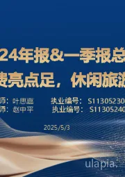社服24年报&一季报总结:餐饮新消费亮点足,休闲旅游持续性强
