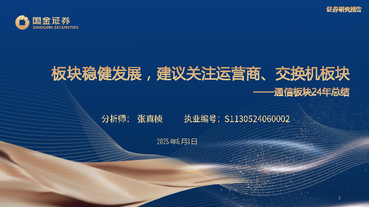 通信板块24年总结：板块稳健发展，建议关注运营商、交换机板块
