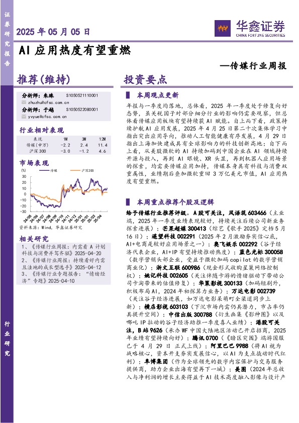 传媒行业周报：AI应用热度有望重燃
