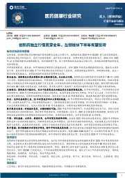 医药健康行业研究：创新药独立行情贯穿全年，左侧板块下半年有望反转